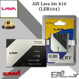 แบต AIS ลาวา810 (Lava iris 810) LEB104 (ประกัน 6 เดือน)