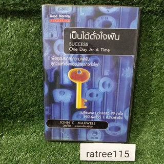 เป็นได้ดั่งใจฝัน SUCCESS One Day At A Time/JOHN C. MAXWELL(หนังสือมือสองสภาพดี)