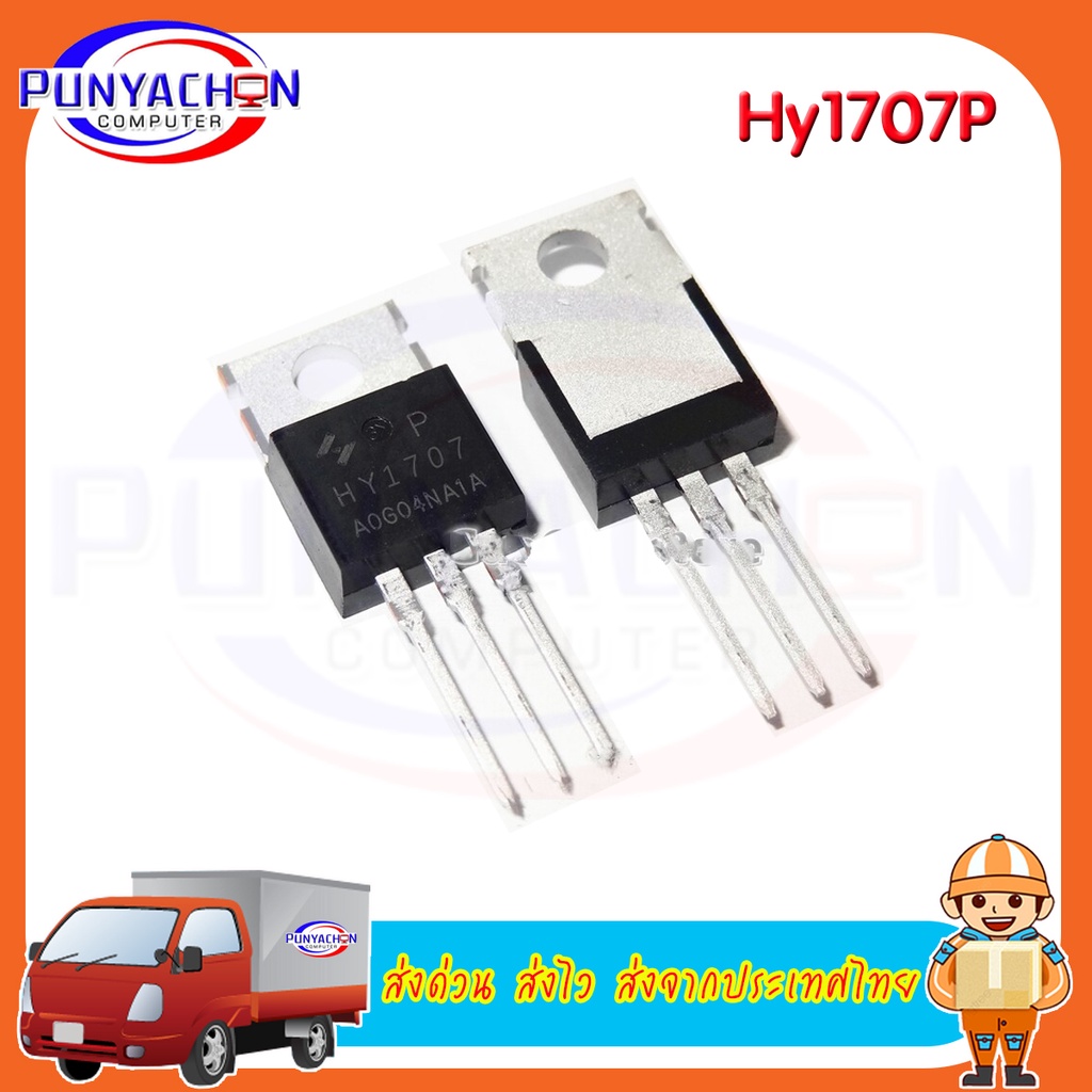 Hy1707P ราคาต่อชิ้น ส่งด่วน ส่งไว ส่งจากประเทศไทย