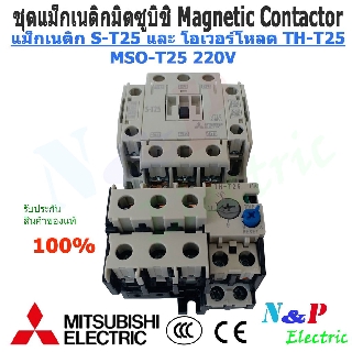 MITSUBISHI MSO-T25 ชุดแม็กเนติก พร้อมโอเวอร์โหลด มิตซูบิชิ Magnetic Contactor+OVERLOAD RELAY MSO-T25 220V-380V5A-22A