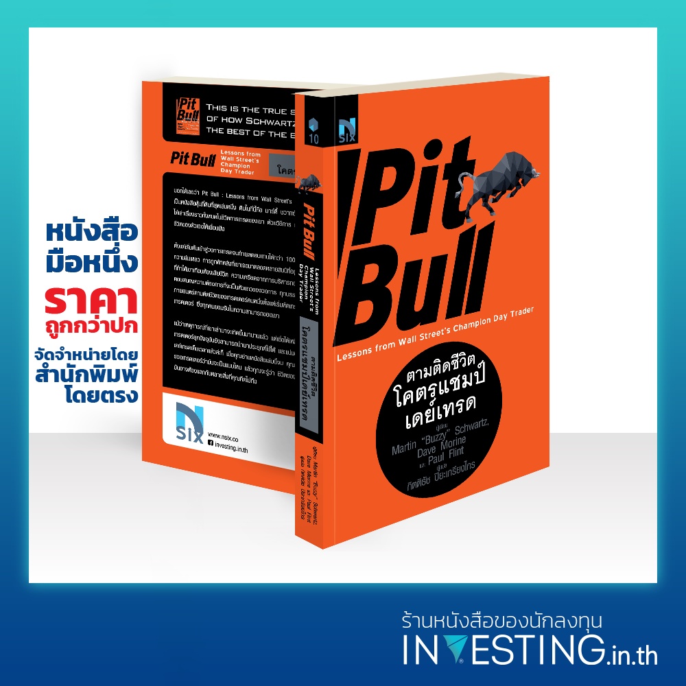 ตามติดชีวิตโคตรแชมป์เดย์เทรด : Pit Bull (Lessons from Wall Street's Champion Day Trader)