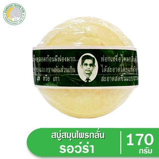 สบู่สมุนไพรกลั่นรอว์ร่า 170 กรัม (สบู่ลุงแว่น)