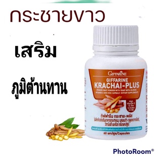 เสริมภูมิต้านทาน กระชายขาว กิฟฟารีน ชนิดแคปซูล กระชาย-พลัส ขนาด 250 มก 60 แคปซูล ส่งฟรี