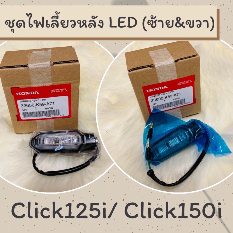 ชุดไฟเลี้ยวหลัง LED แท้ศูนย์ฮอนด้า Click125i / Click150i (33650-K59-A71/ 33600-K59-A71) ไฟเลี้ยวหลังแท้ อะไหล่แท้