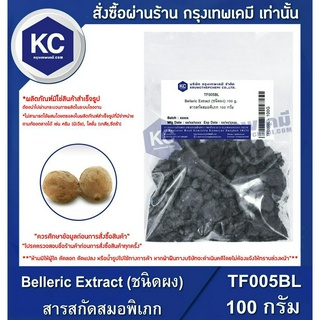 T005BL-100G Belleric Extract (ชนิดผง) : สารสกัดสมอพิเภก 100 กรัม