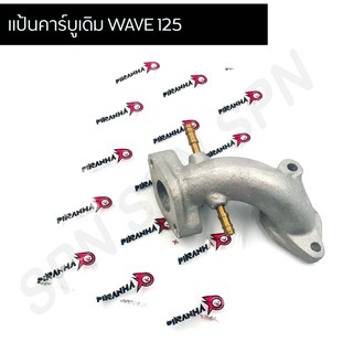 แป้นคอหรีดคาบูเรเตอร์ WAVE125R-S-X-i ,WAVE100 ,WAVE110 ,DREAM งานเกรดAAA แป้นคาร์บูเดิม WAVE 125