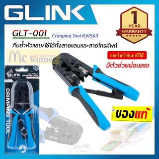 คีมเข้าหัวสายแลน Lan/สายโทรศัพท์ GLINK รุ่น GLT-001 (GLT-01) คุณภาพดี ทนทาน *ของแท้ ประกันศูนย์ 1 ปี*