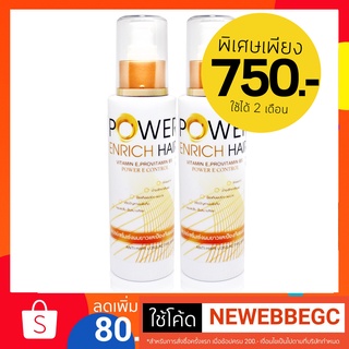 [เหลือ 650 ใส่โค้ด SEPILUS6] เซรั่มปลูกผมที่เห็นผลจริง Power Enrich Hair  2 ขวด