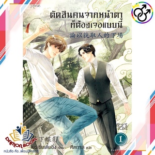 หนังสือ ตัดสินคนจากหน้าตาก็ต้องเจอแบบนี้ 1 ใหม่ ผู้เขียน : เย่ว์เซี่ยเตี๋ยอิ่ง (Yue Xia Die Ying) หนังสือใหม่ พร้อมส่ง