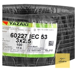 สายไฟ VCT Yasaki 3×2.5 ยาซากิ 100เมตร ของแท้ ยกม้วน