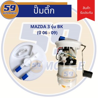 ปั้มติก MAZDA 3 รุ่น BK (ปี 06 - 09)