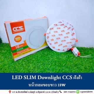 LED SLIM Downlight CCS ฝังฝ้า หน้ากลมขอบขาว 18w