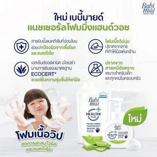 Babi Mildเบบี้มายด์ ผลิตภัณฑ์โฟมล้างมือ แนชเชอรัล โฟมมิ่ง แฮนด์วอช H140611