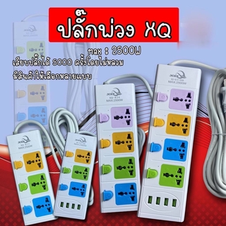 67aav ปลั๊กพ่วง3ตา XQ ปลั๊กพ่วง สายยาว 3/5/8 เมตร ปลั๊กพ่วงพร้อมช่อง USB ปลั๊ก USB ปลั๊กพ่วงราคาถูก  ปลั๊กไฟอเนกประสงค์