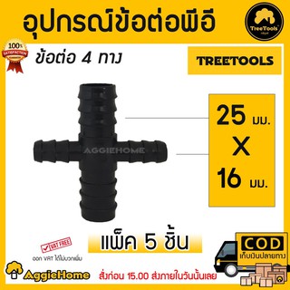 TREETOOLS อุปกรณ์ข้อต่อแปลง PE 4 ทางลด 25x16มม. แพ๊ค 5 ชิ้น