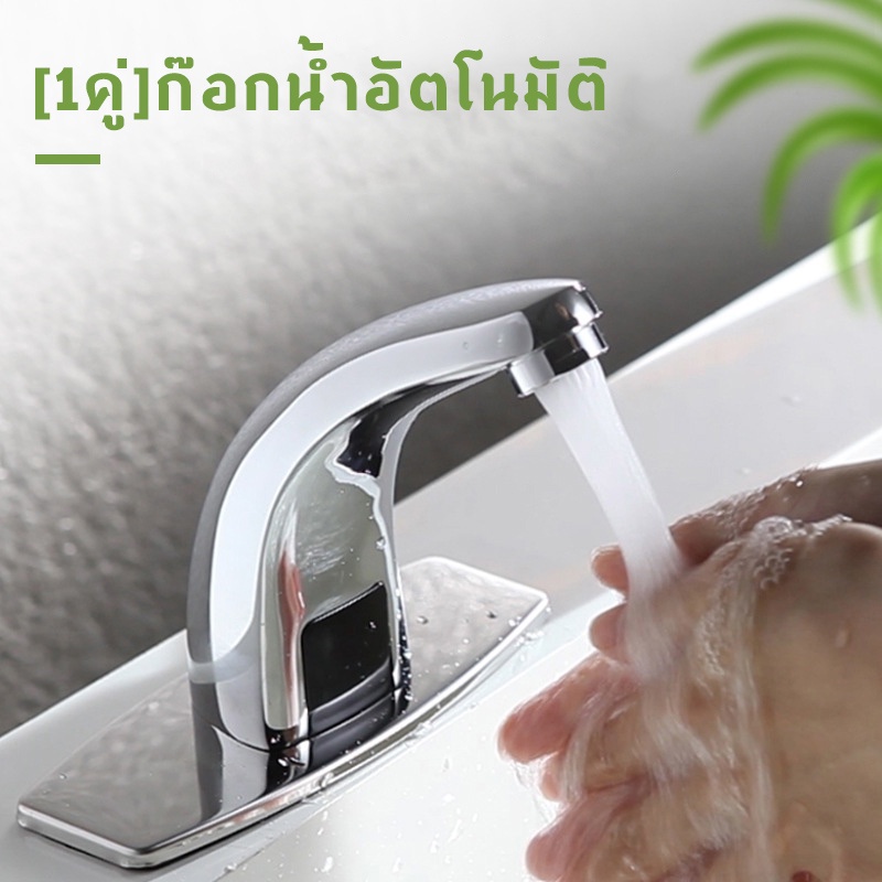 ก๊อกน้ำอัตโนมัติ ก๊อกน้ำเซ็นเซอร์ ก๊อกน้ำ ก๊อกอ่างล้างมือ Hands-free infrared bathroom basin faucet 