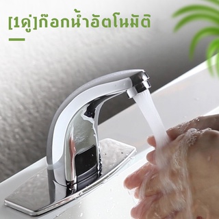 ก๊อกน้ำอัตโนมัติ ก๊อกน้ำเซ็นเซอร์ ก๊อกน้ำ ก๊อกอ่างล้างมือ Hands-free infrared bathroom basin faucet หัวก๊อกน้ำ ก๊อ