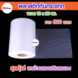 🎉พร้อมส่ง สต็อคไทย🎉 ถุงลมกันกระแทก ขนาด 10x20 cm. แบบม้วน 1ม้วนใหญ่ แอร์บับเบิ้ล ถุงลมกันกระแทก ยาว 600 เมตร