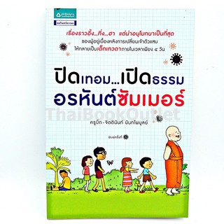 ปิดเทอมเปิดธรรมอรหันต์ซํมเมอร์ โดย ครูบิ๊ก-จิตตินันท์ นันทไพบูลย?   9786165190633