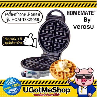 พร้อมส่ง‼️ HOMEMATE เครื่องทำวาฟเฟิล ครอฟเฟิล แบบกลมหนา Waffle Maker รุ่น HOM-TSK2105B โดย Verasu