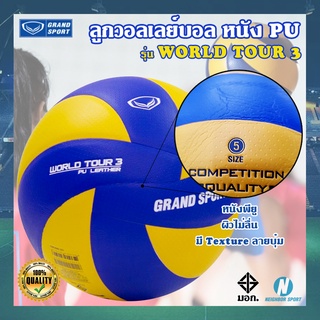 [GRAND SPORT] ลูกวอลเลย์บอล 🏐 หนัง PU เบอร์ 5 รุ่น WORLD TOUR 3 แกรนสปอร์ต #332051