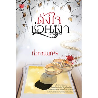 ดั่งใจซ่อนเงา  ผู้เขียน - กิ่งกานท์