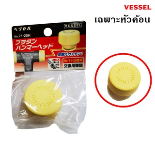 เฉพาะหัวค้อน (ค้อนหัวพลาสติกด้ามหุ้มยาง) No.71 Vessel