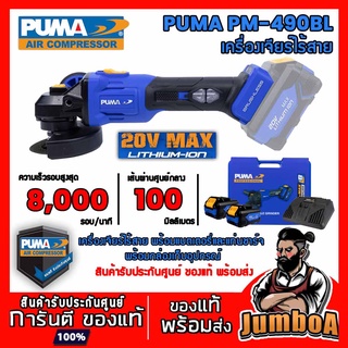 PUMA PM490BL PM-490BL เครื่องเจียรไร้สาย ไร้แปรงถ่าน PUMA 20V 8000RPM PM-490BL 20V