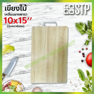 เขียงไม้เหลี่ยม เขียงไม้ เขียงยางพารา เขียงหั่นหมู เขียงหั่น เขียง 10x15 (รุ่นหนา)