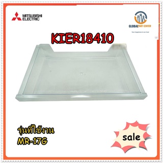 ขายอะไหล่ของแท้/ถาดใสของใต้ช่องฟรีสตู้เย็นมิตซูบิชิ/KIER18410/MITSUBISHI/MR-17G