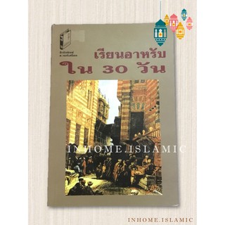 หนังสือเรียนอาหรับใน 30 วัน คำอ่านภาษามลายู คำแปลภาษาไทย (ขนาดกว้าง 13 cm. ยาว 18.5 cm.)**(พร้อมส่ง)