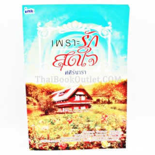 เพราะรักสุดใจ โดย ศศิร์นารา   2980004907155