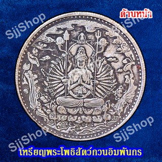 1เหรียญพระโพธิสัตว์กวนอิมพันกร (เจ้าแม่กวนอิมพันมือ) ด้านหลังเป็นพระสูตรภาษาจีน พร้อมจัดส่ง 1-3 วันได้รับสินค้า