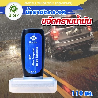 Biory n18 น้ำยาขจัดคราบน้ำมัน กระจก คราบหินปูน น้ำยาขัดกระจก ขจัดคราบน้ำมัน ขัดคราบน้ำ น้ำยาลบคราบน้ำ #B91