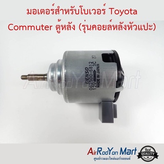 มอเตอร์สำหรับโบเวอร์ Toyota Commuter ตู้หลัง (รุ่นคอยล์หลังหัวแปะ) ฝั่งคนนั่ง Denso โตโยต้า คอมมูเตอร์