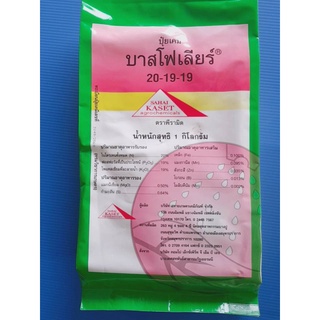 🔥ปุ๋ยเกล็ด 20-19-19  บาสโฟเลียร์ ขนาด 1 กก ขายส่ง ถูกที่สุด🔥