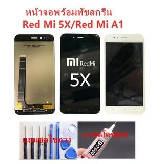 หน้าจอ Xiaomi Mi A1 Mi 5X  แถมชุดไขควงกับกาวติดหน้าจอ