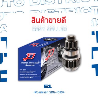 E1 เฟืองสตาร์ท ISUZU TFR , KBZ, MAGNUM T9,G33,L102,D53.8 เต็ม SDG-I0104 จำนวน 1 ตัว