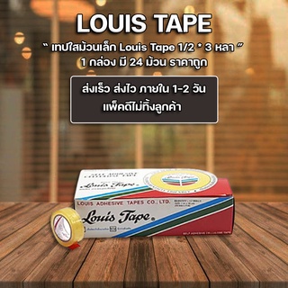 เทปใส เทปใสม้วนเล็ก 1/2 นิ้วx3 หลา หลุยส์ Louis Tape (แพ็ค24ม้วน)