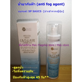 [นำเข้าจากญี่ปุ่น]  น้ำยากันฝ้า สำหรับกระจกรถยนต์ หมวกกันน็อค แว่นตา กระจก สูงสุดนาน 45วัน แบรนด์:SP SAUCE (ญี่ปุ่น)