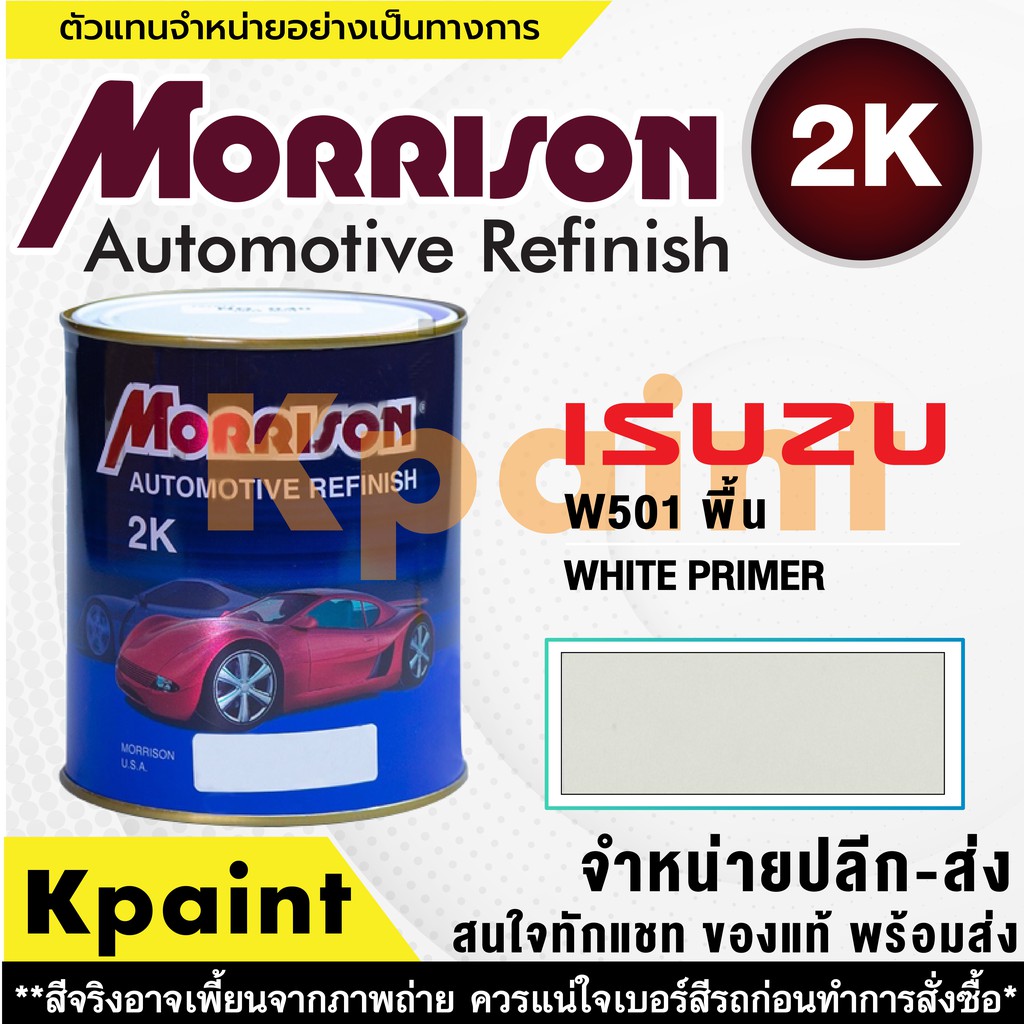 [MORRISON] สีพ่นรถยนต์ สีมอร์ริสัน อิซูซุ เบอร์ PT W501 (พื้น) ขนาด 1 ลิตร - สีมอริสัน ISUZU
