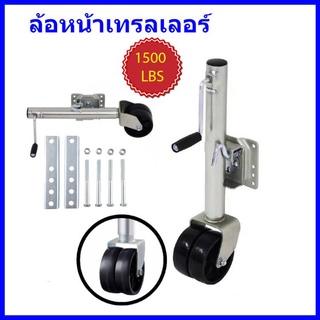 【One_boutique】ล้อหน้าเทรลเลอร์ ขนาด 1,500 ปอนด์ ล้อคู่ TRAILER JACK 1500 LBS DUAL WHEEL