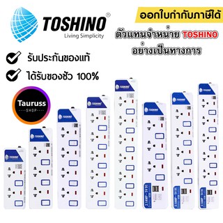 ปลั๊กไฟ มอก TOSHINO 2/3/4/5/6 ช่อง สายยาว 3 และ 5 เมตร มีสวิตซ์แยก (ET-912/ET-913/ET-914/ET-915/ET-916/P4310)