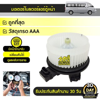 DENSO มอเตอร์โบลเวอร์แอร์หน้า TOYOTA COMMUTER, VIGO, FORTUNER, ALTIS ปี08-13 คอมมูเตอร์, วีโก้, ฟอร์จูนเนอร์, อัลติส *