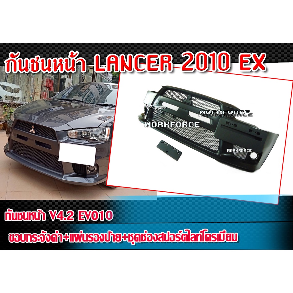 กันชนหน้า LANCER 2010 EX  ทรง EVO 10 V4.2  รุ่น ขอบกระจังดำ+แผ่นรองป้าย+ชุดช่องสปอร์ตไลท์โครเมี่ยม  แถมฟรี!! คาดกันชนหน้