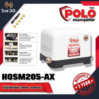 POLO HQSM205-AX ปั๊มน้ำอัตโนมัติ 200W +ฝาครอบ