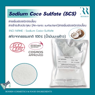 Sodium Coco Sulfate (SCS) - ผงฟองจากมะพร้าว ชนิดอ่อนโยน ขนาด 500g, 1kg