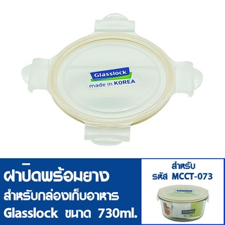 [4ฝาสุดท้ายไม่นำเข้าเพิ่ม] GLASSLOCK ฝาปิดพลาสติกพร้อมยาง (ไม่มีกล่องอาหาร) สำหรับกล่องแก้วรุ่น MCCT-073 ความจุ 730ml.