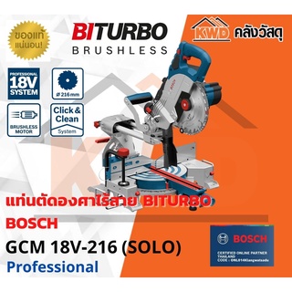 แท่นตัดองศาไร้สาย BITURBO BOSCH GCM 18V-216 เฉพาะตัวเครื่อง (ส่งฟรี)