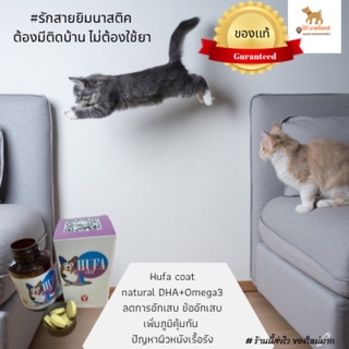 (ขายดี)hufa coat natural DHA ลดข้ออักเสบ เพิ่มภูมิคุ้มกัน น้องหมาน้องเเมว